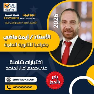 امتحان شامل 2 – جغرافيا للثانوية العامة