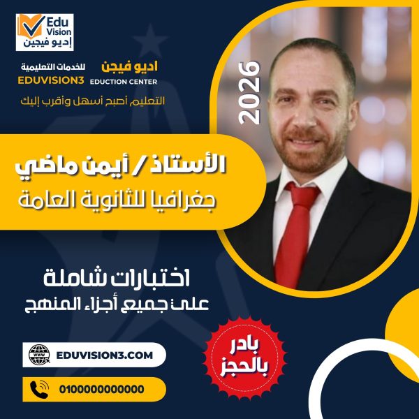 امتحان شامل 2 – جغرافيا للثانوية العامة