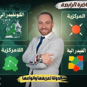 الدرس الاول الجزء الاول الدوله تعريفه وانواعها