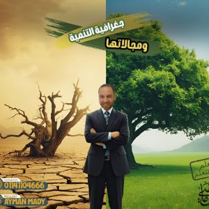 منهج الصف الثاني الثانوي (جغرافيا التنمية )