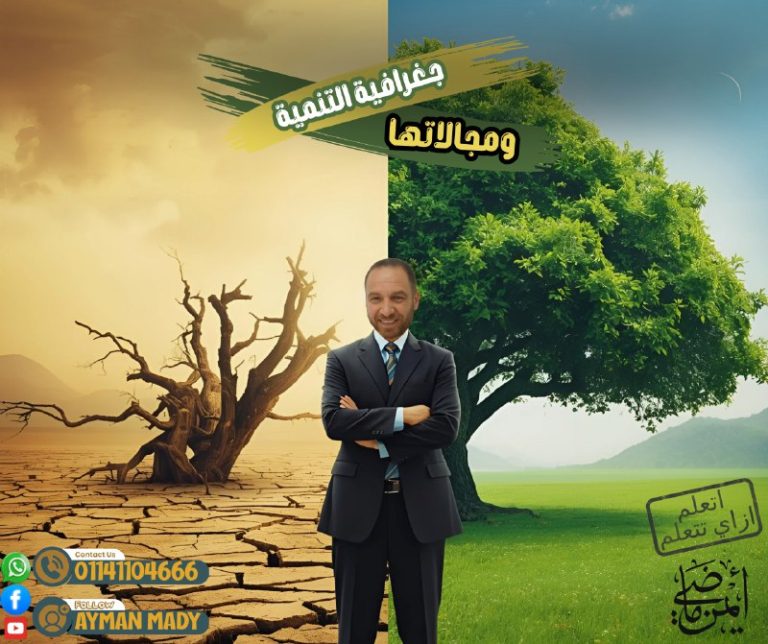 2ث جغرافيا التنمية ومجالاتهات