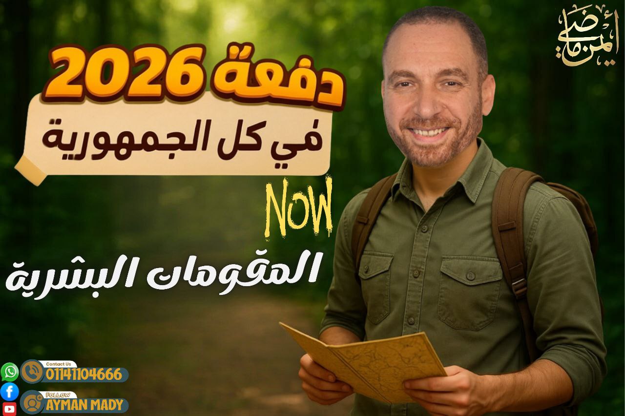 المقومات البشرية الجزء الثاني