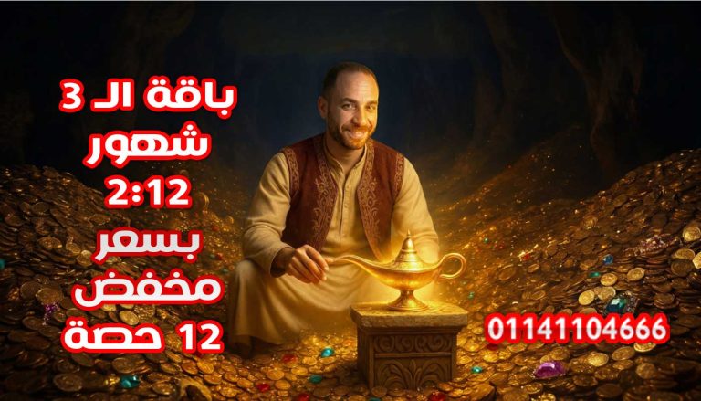 باقة الـ 3 شهور 12: 2 ( بسعر مخفض) 12 حصة
