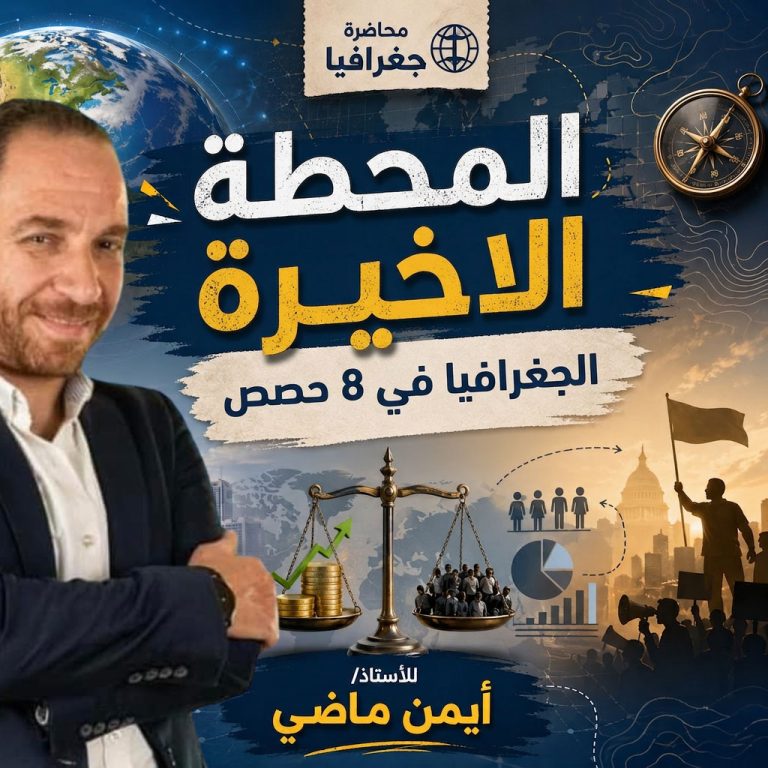 🔥 المكثف في 8 حصص 🔥