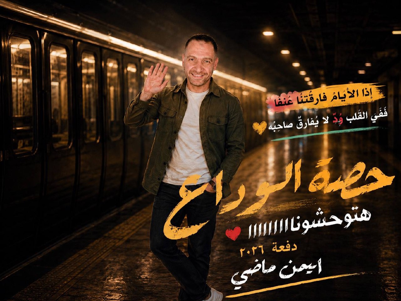 حصة الوداع