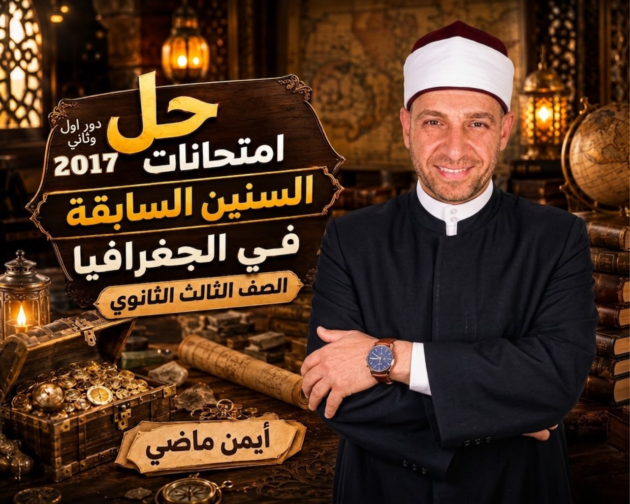 حل امتحان الثاني – امتحان دورثاني 2017 – لطلاب الأزهر