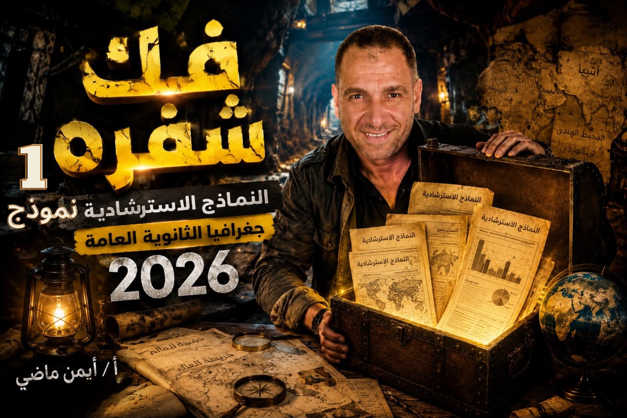 🎯📖 حل الامتحان الاسترشادي الأول 2026 ✅🔥