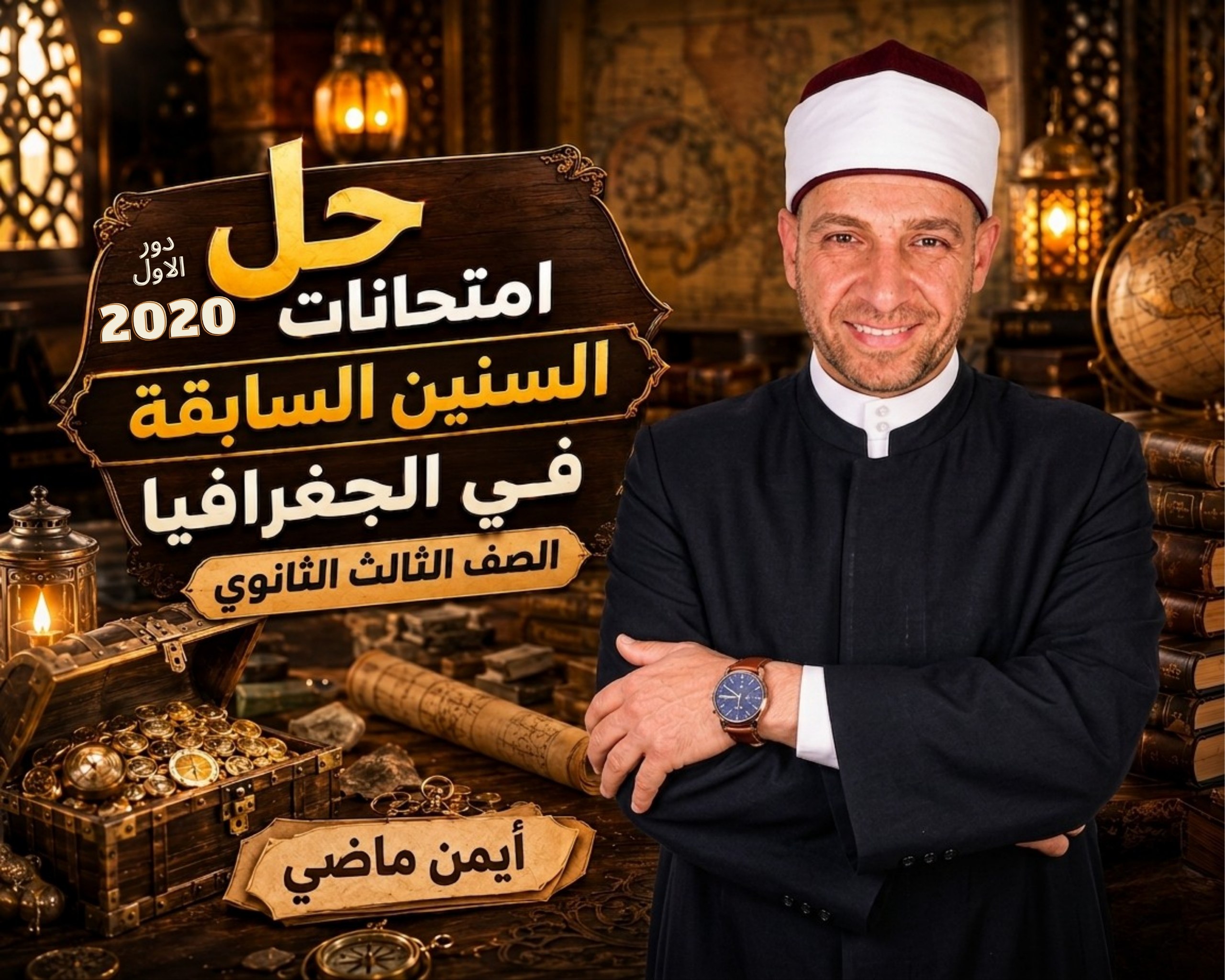حل الامتحان الخامس – امتحان 2020 دور أول – للثانوية الأزهرية