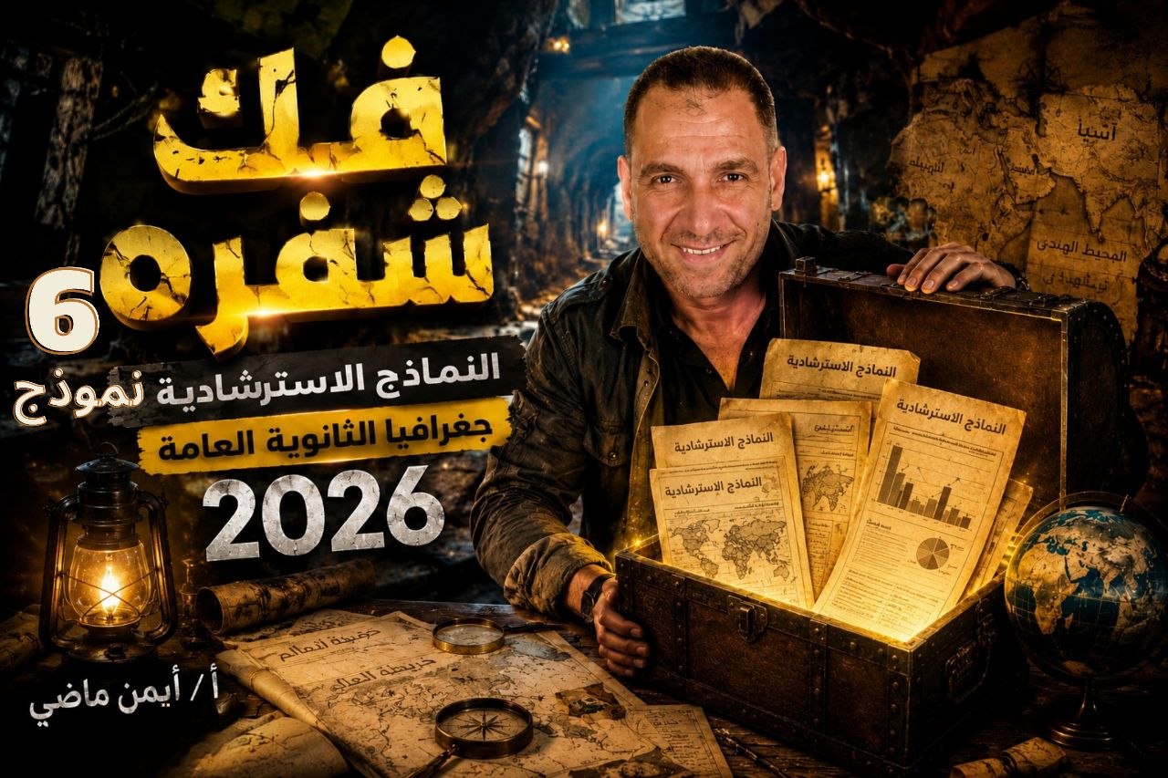 🎯📖 حل الامتحان الاسترشادي السادس 2026 ✅🔥