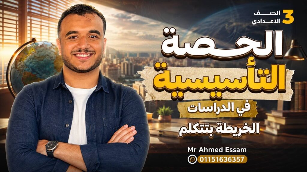 🔥 المحاضرة التأسيسية في الدراسات الاجتماعية | الصف الثالث الإعدادي 🔥