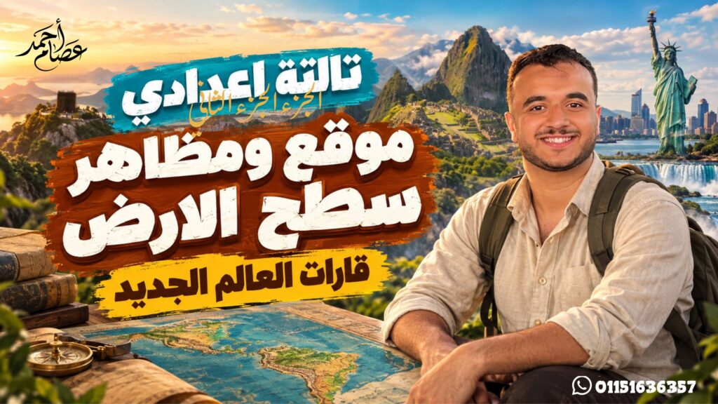 موقع ومظاهر سطح قارات العالم الجديد | الصف الثالث الاعدادي | المنهج الجديد | الجزء الاول