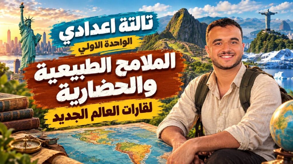 الوحدة الاولي الملامح الطبيعية والحضارية لقارات العالم الجديد