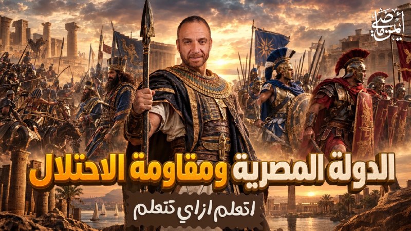 الدولة المصرية ومقاومة الاحتلال الجزء الثاني