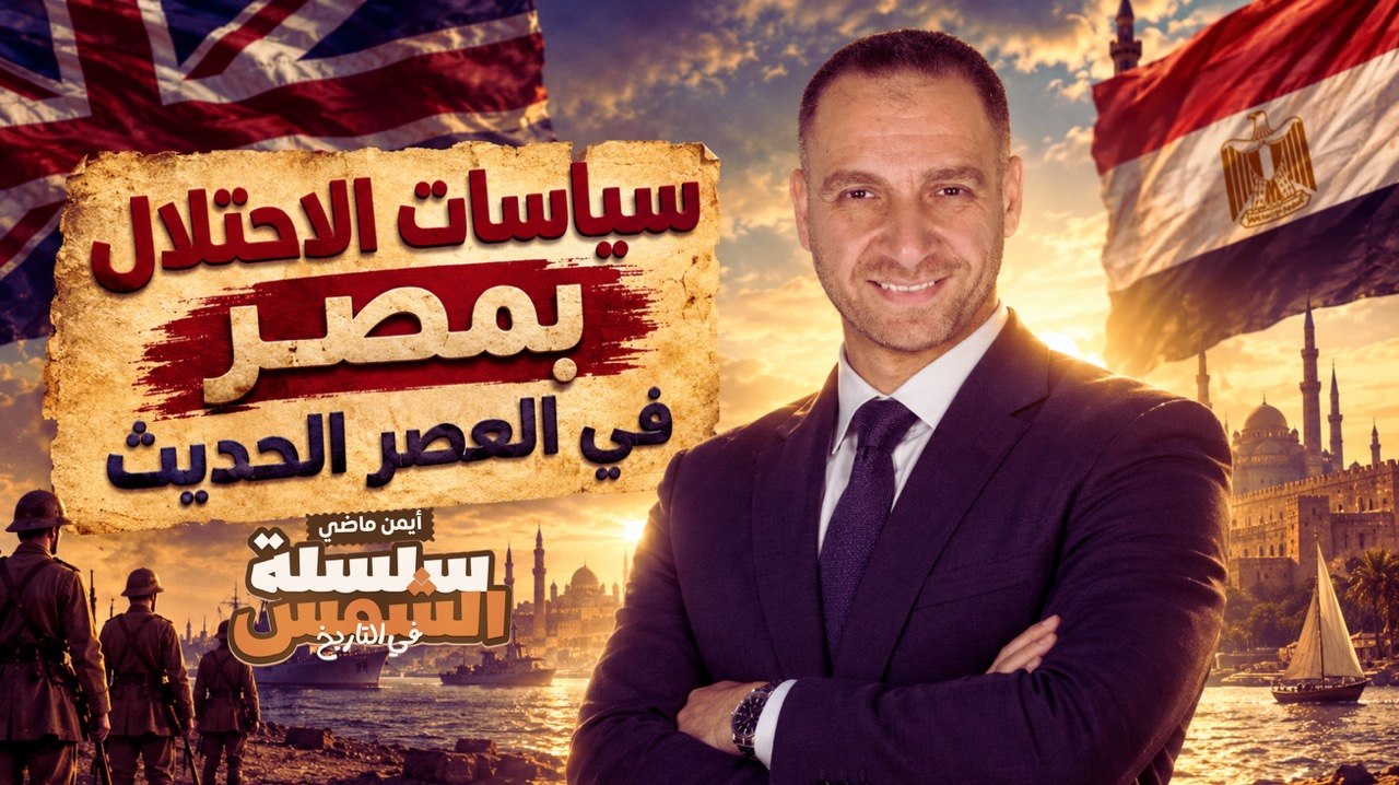 سياسات الاحتلال بمصر في العصر الحديث