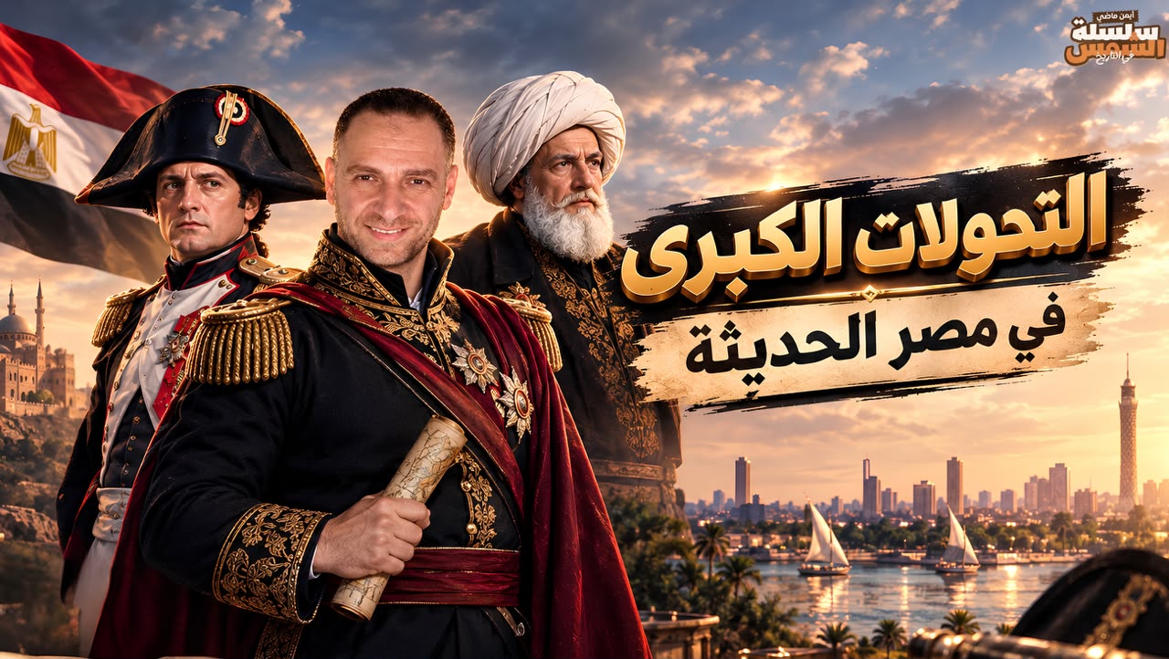 التحولات الكبري في مصر العصر الحديث