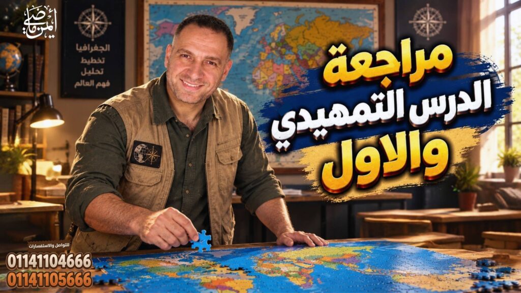 🔥 أقوى مراجعة جغرافيا سياسية | الدرس التمهيدي والدرس الأول | تالتة ثانوي 2027 💯📚