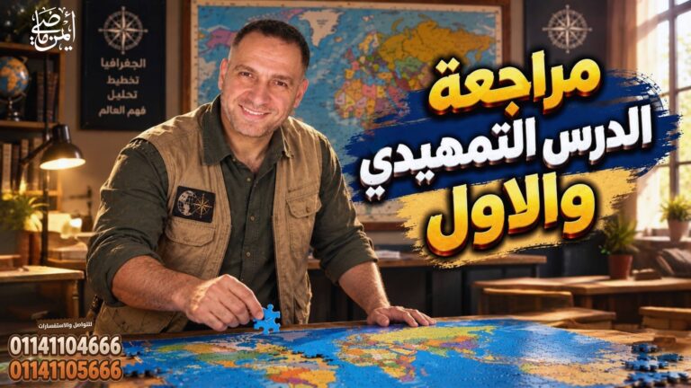 🔥 أقوى مراجعة جغرافيا سياسية | الدرس التمهيدي والدرس الأول | تالتة ثانوي 2027 💯📚