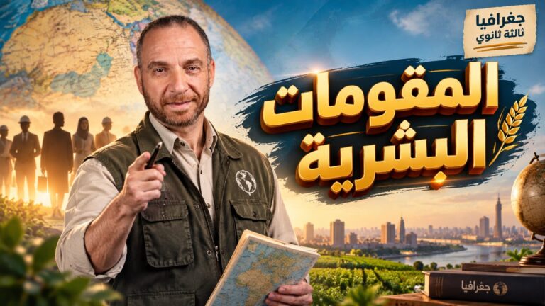 المقومات البشرية الجزء الاول