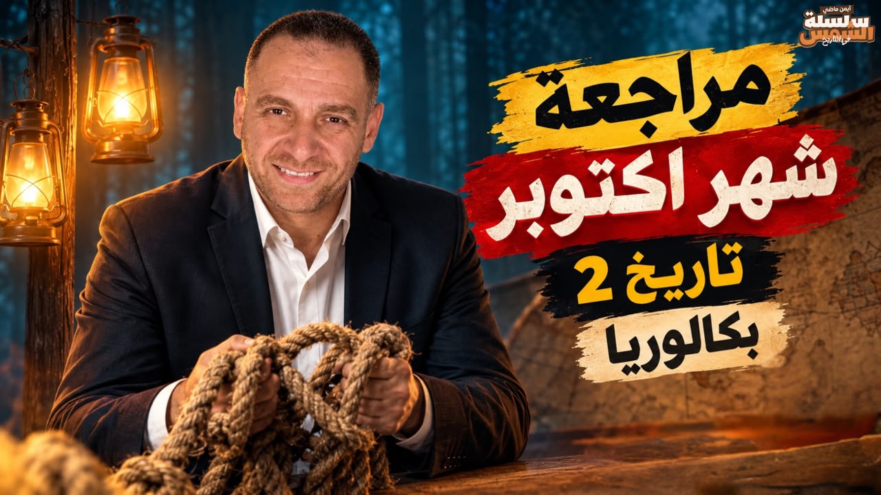 مراجعة الوحدة الاولي تاريخ تانية بكالوريا
